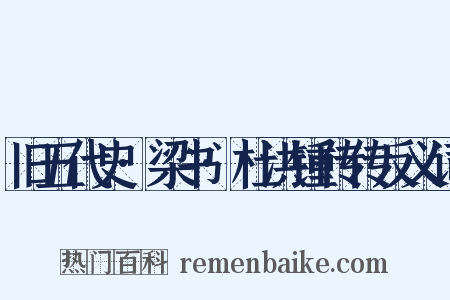 旧五代史·梁书·杜洪锺传传反义词是什么意思的图片